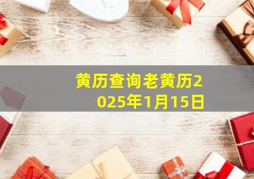 黄历查询老黄历2025年1月15日