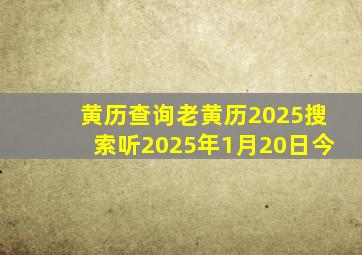 黄历查询老黄历2025搜索听2025年1月20日今