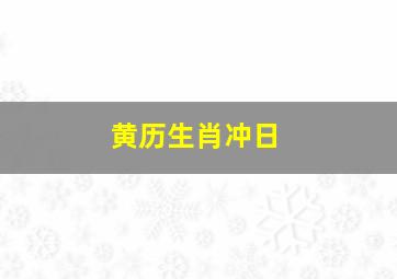 黄历生肖冲日