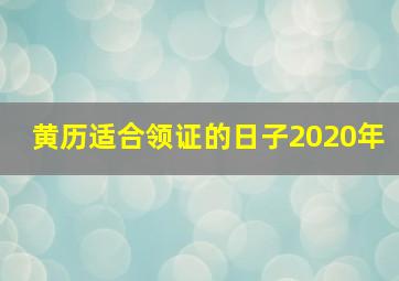 黄历适合领证的日子2020年