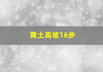 黄土高坡16步