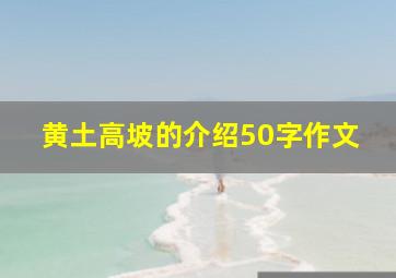 黄土高坡的介绍50字作文