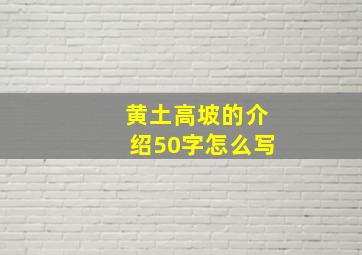 黄土高坡的介绍50字怎么写