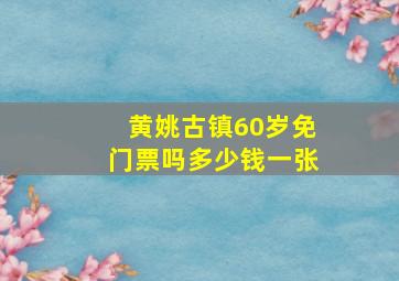 黄姚古镇60岁免门票吗多少钱一张