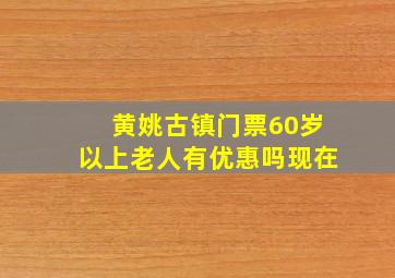 黄姚古镇门票60岁以上老人有优惠吗现在