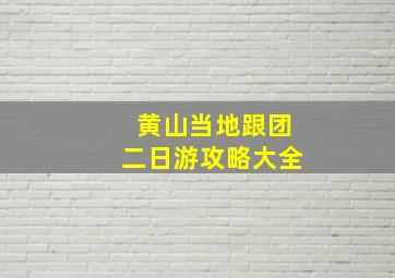 黄山当地跟团二日游攻略大全