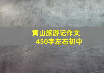 黄山旅游记作文450字左右初中