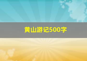 黄山游记500字