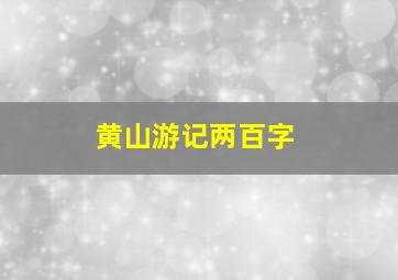 黄山游记两百字