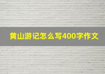 黄山游记怎么写400字作文