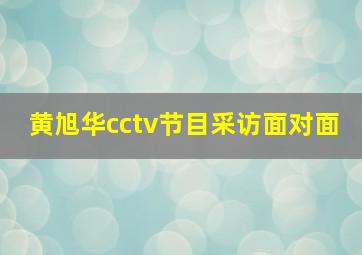 黄旭华cctv节目采访面对面