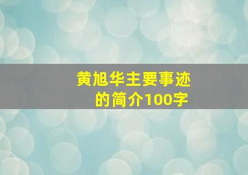 黄旭华主要事迹的简介100字