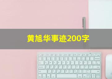 黄旭华事迹200字