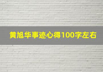 黄旭华事迹心得100字左右