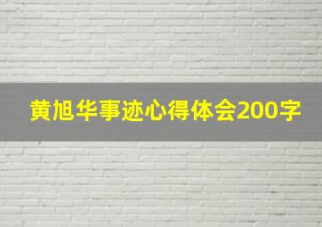 黄旭华事迹心得体会200字