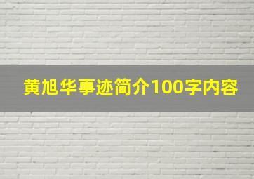 黄旭华事迹简介100字内容