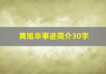 黄旭华事迹简介30字