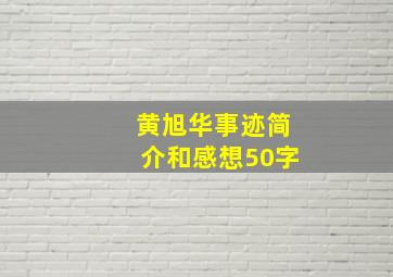 黄旭华事迹简介和感想50字