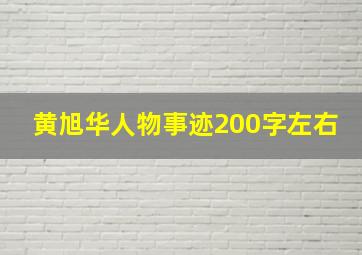 黄旭华人物事迹200字左右