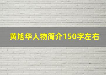 黄旭华人物简介150字左右