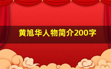 黄旭华人物简介200字