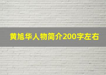 黄旭华人物简介200字左右