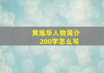 黄旭华人物简介200字怎么写