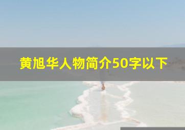 黄旭华人物简介50字以下