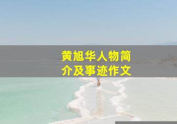 黄旭华人物简介及事迹作文