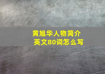 黄旭华人物简介英文80词怎么写