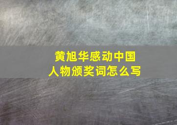 黄旭华感动中国人物颁奖词怎么写