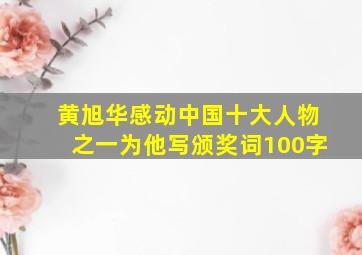 黄旭华感动中国十大人物之一为他写颁奖词100字