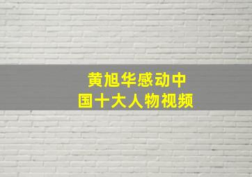 黄旭华感动中国十大人物视频