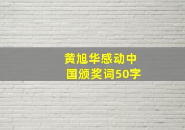 黄旭华感动中国颁奖词50字