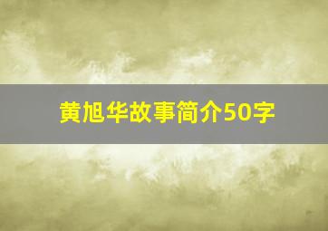 黄旭华故事简介50字