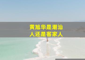 黄旭华是潮汕人还是客家人