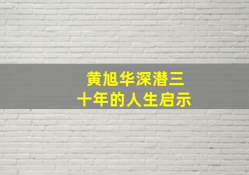 黄旭华深潜三十年的人生启示