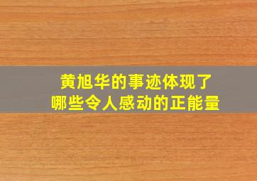 黄旭华的事迹体现了哪些令人感动的正能量