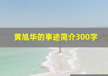 黄旭华的事迹简介300字