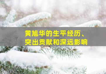 黄旭华的生平经历、突出贡献和深远影响