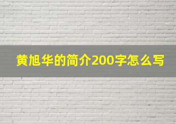 黄旭华的简介200字怎么写