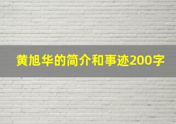 黄旭华的简介和事迹200字