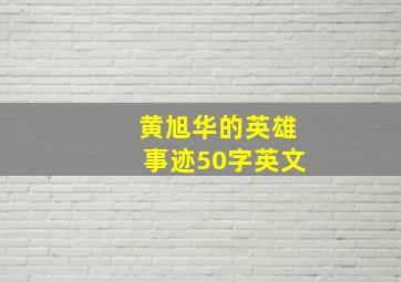 黄旭华的英雄事迹50字英文