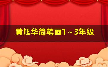 黄旭华简笔画1～3年级