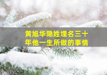 黄旭华隐姓埋名三十年他一生所做的事情