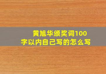 黄旭华颁奖词100字以内自己写的怎么写