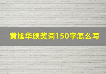 黄旭华颁奖词150字怎么写