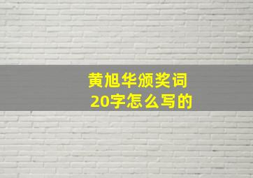 黄旭华颁奖词20字怎么写的