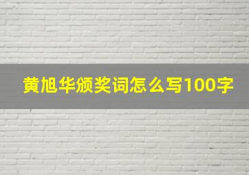 黄旭华颁奖词怎么写100字