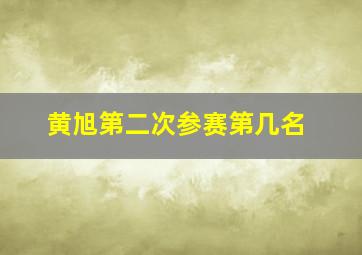 黄旭第二次参赛第几名